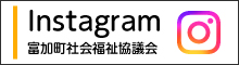 Instagram　富加町社会福祉協議会