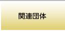 関連団体