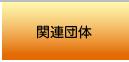 関連団体