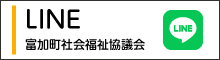 LINE　富加町社会福祉協議会