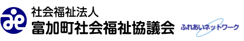 社会福祉法人 富加町社会福祉協議会　ふれあいネットワーク